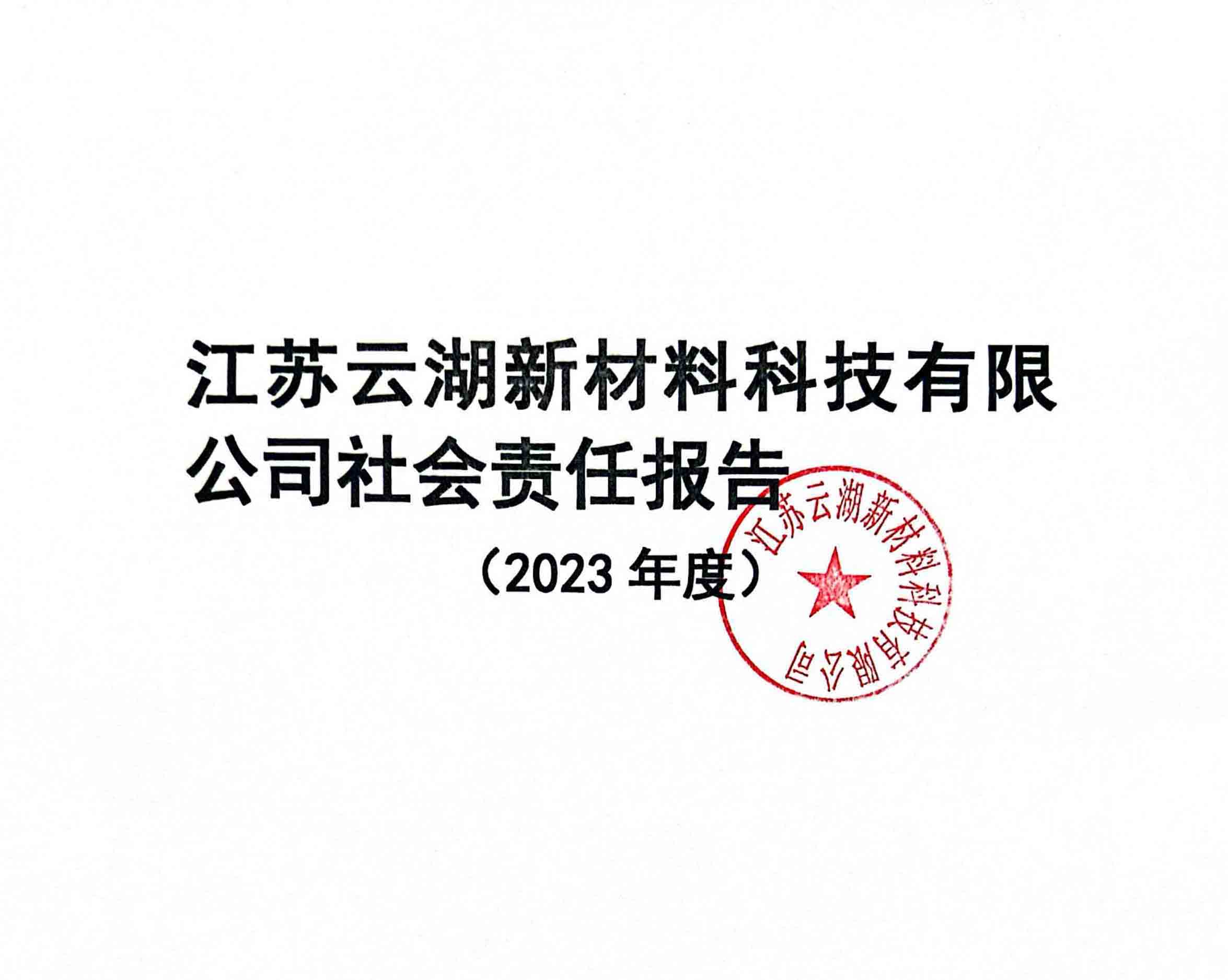 江苏云湖新材料科技有限公司社会责任报告（2023年度）