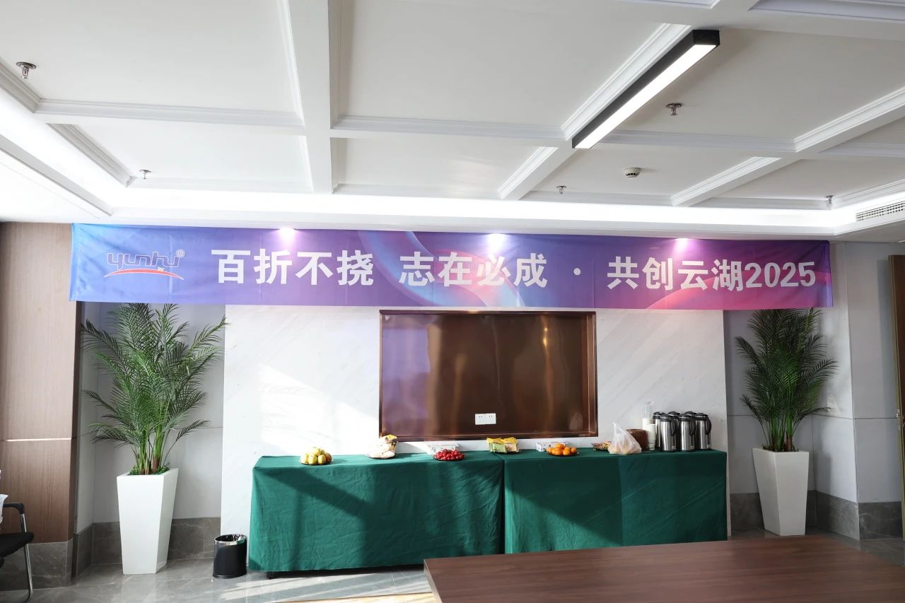 百折不挠 志在必成 · 共创云湖2025