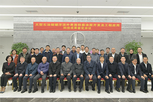 “大型石油储罐浮顶外表面防腐涂层开发及工程应用”项目通过技术鉴定