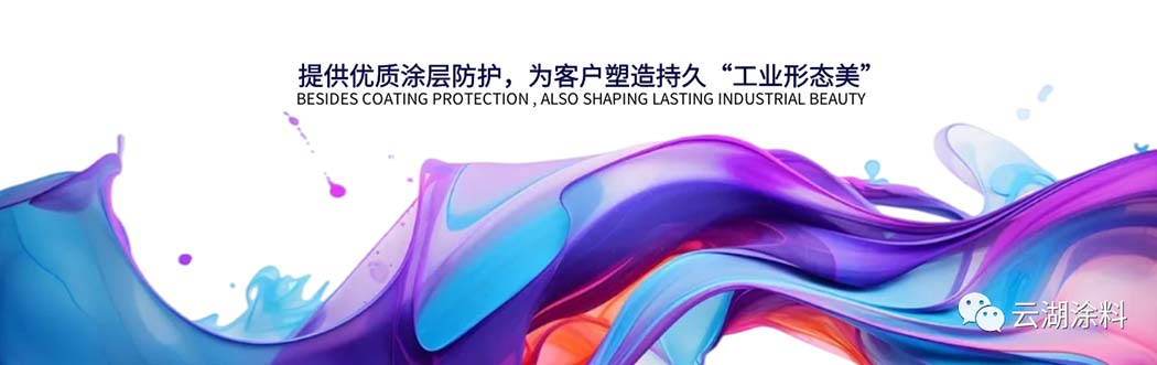以“ 防腐 ”之技，守“ 共生 ”之愿 — 云湖涂料的时代答卷