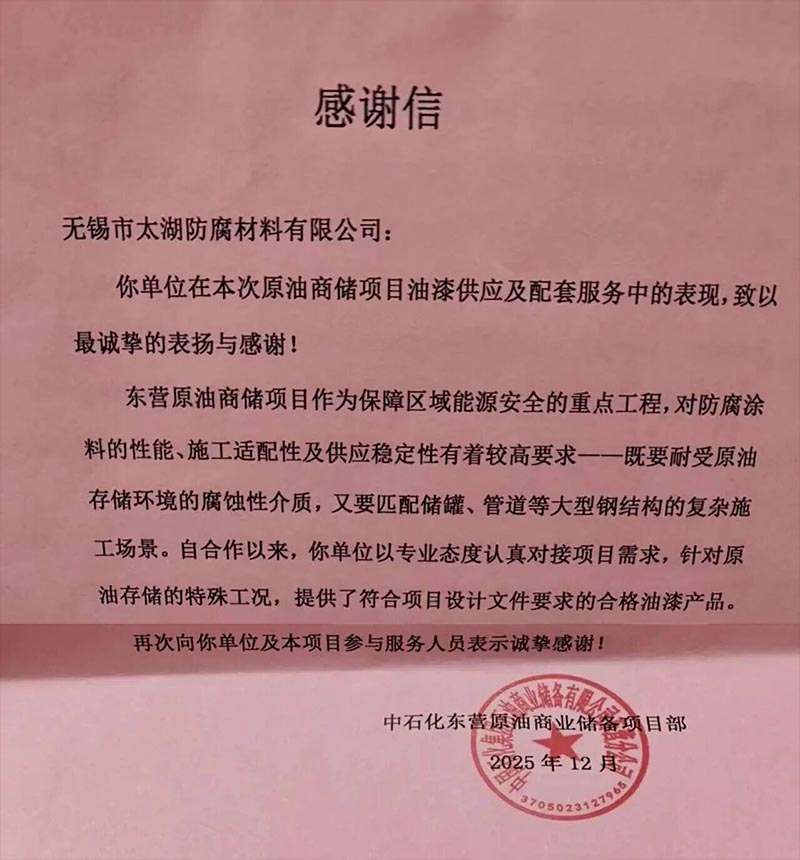 云湖涂料 | 再获中石化项目部“实力点赞”