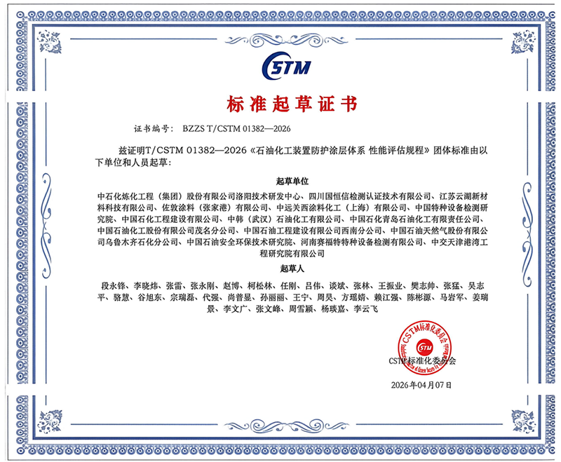 云湖涂料参编的《石油化工装置防护涂层体系 性能评估规程》团体标准正式发布，彰显行业硬实力！